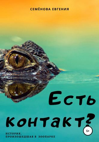 Обложка книги «Есть контакт?»