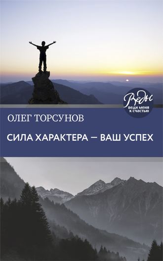 Олег Торсунов. Сила характера – ваш успех