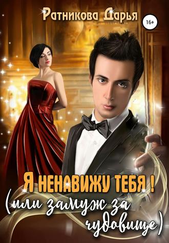 Обложка книги «Я ненавижу тебя, или Замуж за чудовище»