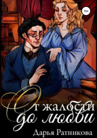 Обложка книги «От жалости до любви»