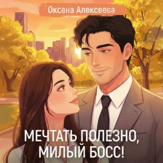 Обложка книги «Мечтать полезно, милый босс!»