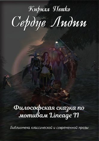 Обложка книги «Сердце Лидии»