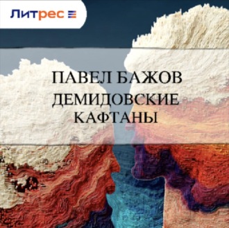 Обложка книги «Демидовские кафтаны»