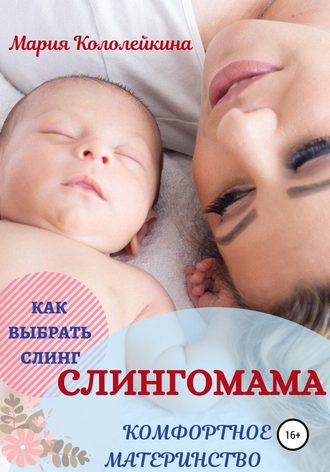 Обложка книги «Слингомама. Комфортное материнство. Как выбрать слинг»