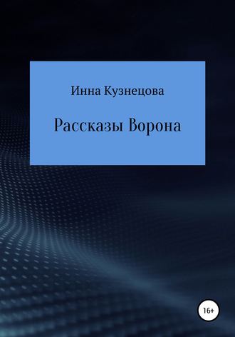 Обложка книги «Рассказы Ворона»