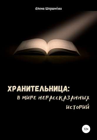 Обложка книги «Хранительница: в мире нерассказанных историй»