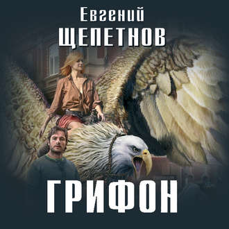 Обложка книги «Грифон»