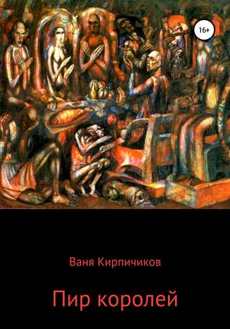 Обложка книги «Пир королей»