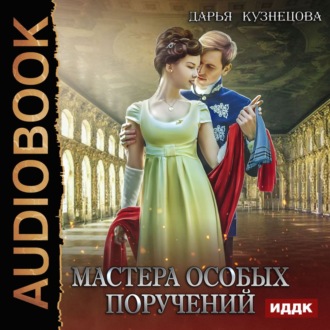Обложка книги «Мастера особых поручений»