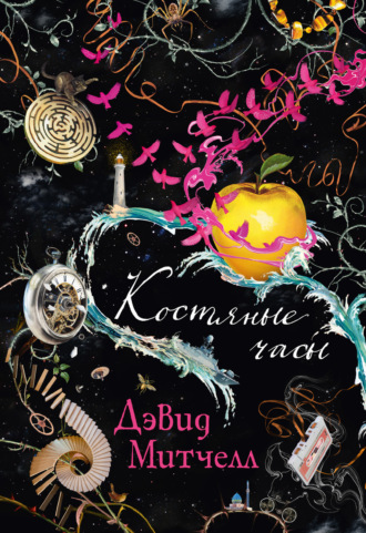 Костяные часы. 