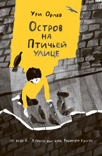 Ури Орлев. Остров на Птичьей улице