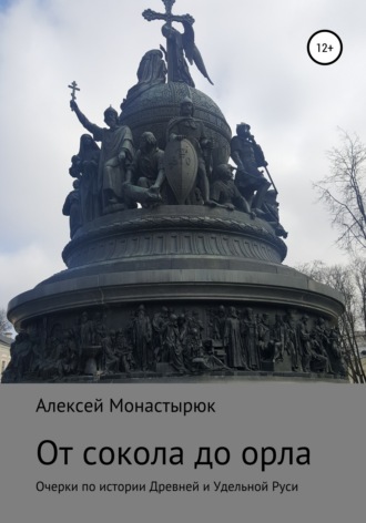Обложка книги «От сокола до орла»