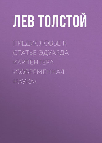 Обложка книги «Предисловье к статье Эдуарда Карпентера «Современная наука»»