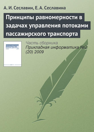 Обложка книги «Принципы равномерности в задачах управления потоками пассажирского транспорта»