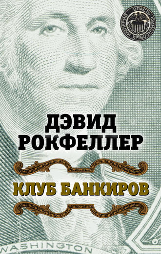 Обложка книги «Клуб банкиров»