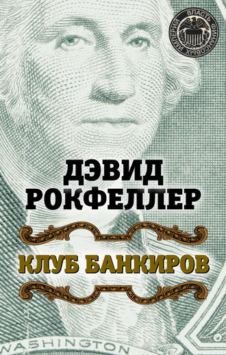 Дэвид Рокфеллер. Клуб банкиров