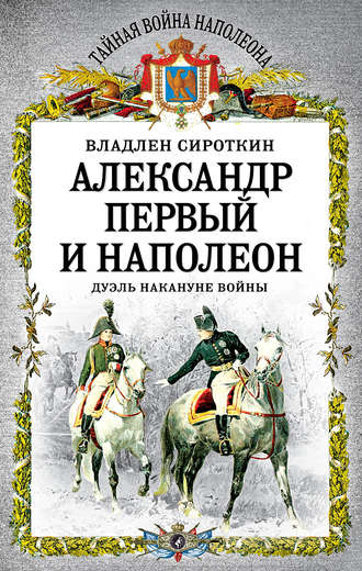 Обложка книги «Александр Первый и Наполеон. Дуэль накануне войны»