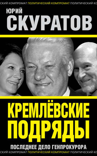 Обложка книги «Кремлевские подряды. Последнее дело Генпрокурора»