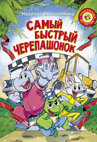 Обложка книги «Самый быстрый черепашонок»