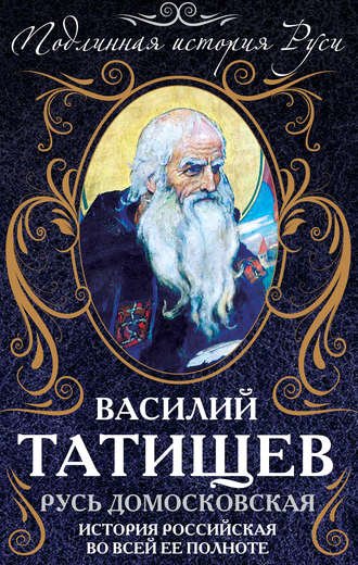 Обложка книги «Русь Домосковская. История Российская во всей ее полноте»