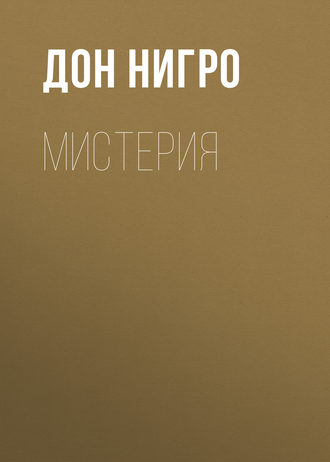 Обложка книги «Мистерия»