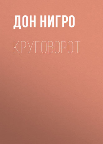 Обложка книги «Круговорот»