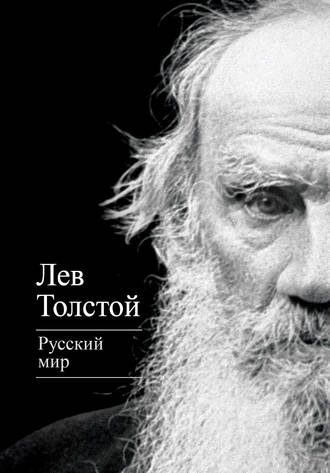 Обложка книги «Русский мир (сборник)»