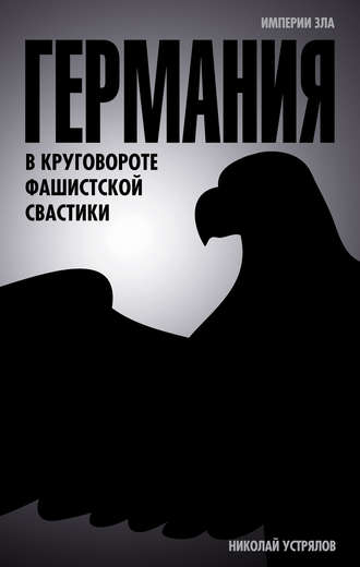 Обложка книги «Германия. В круговороте фашистской свастики»
