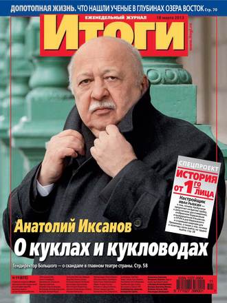 Обложка книги «Журнал «Итоги» №11 (875) 2013»