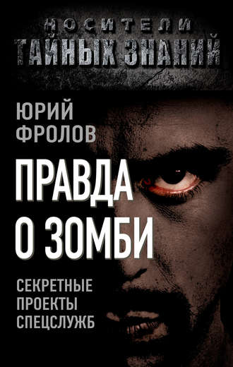 Обложка книги «Правда о зомби. Секретные проекты спецслужб»