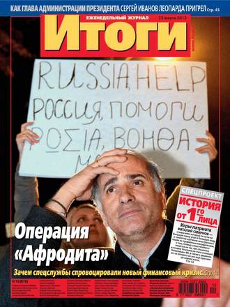 Обложка книги «Журнал «Итоги» №12 (876) 2013»
