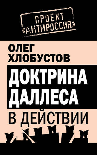 Обложка книги «Доктрина Даллеса в действии»