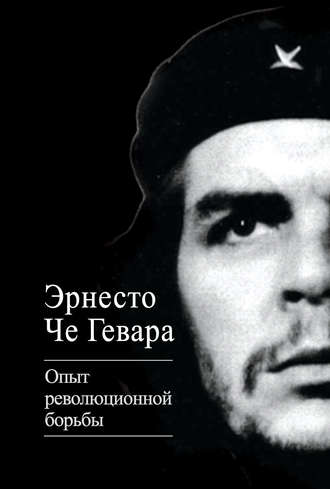 Обложка книги «Опыт революционной борьбы»