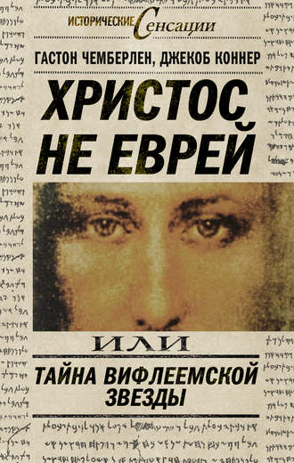 Гастон Чемберлен. Христос не еврей, или Тайна Вифлиемской звезды (сборник)