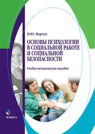 Н. Ю. Марчук. Основы психологии в социальной работе и социальной безопасности