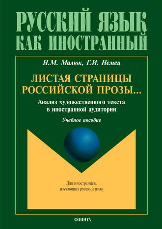 Н. М. Милюк. Листая страницы российской прозы… Анализ художественного текста в иностранной аудитории