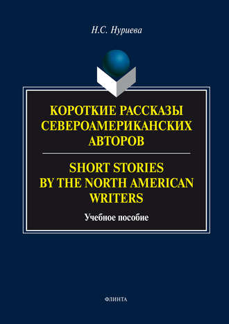 Н. С. Нуриева. Короткие рассказы Североамериканских авторов. Short Stories by the North American Writers