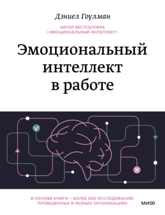 Обложка книги «Эмоциональный интеллект в работе»