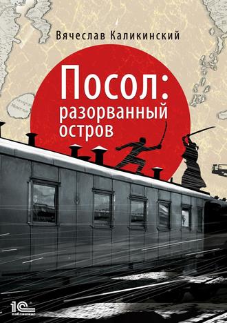 Обложка книги «Посол. Разорванный остров»