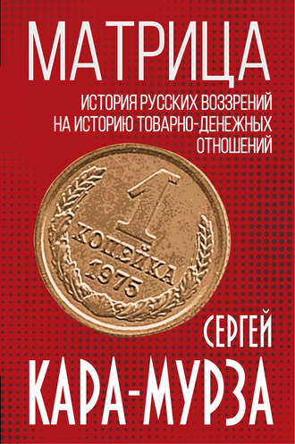 Сергей Кара-Мурза. Матрица. История русских воззрений на историю товарно-денежных отношений