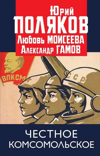 Обложка книги «Честное комсомольское!»