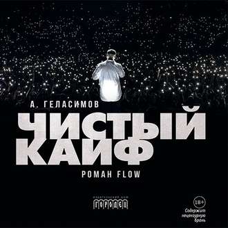 Обложка книги «Чистый кайф»
