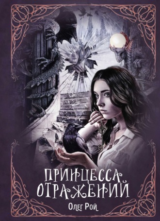 Обложка книги «Принцесса отражений»