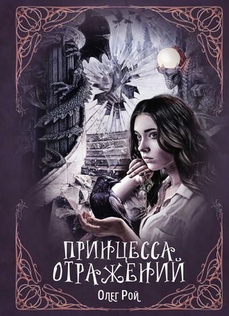 Олег Рой. Принцесса отражений