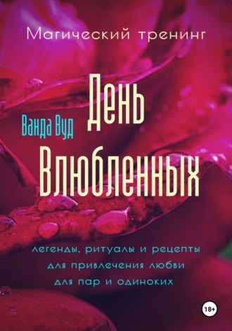 Обложка книги «Магический тренинг. День влюбленных. Легенды, ритуалы и рецепты для привлечения любви для пар и одиноких»
