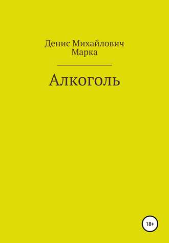 Обложка книги «Алкоголь»