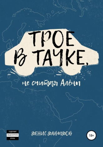 Обложка книги «Трое в тачке, не считая Алены»