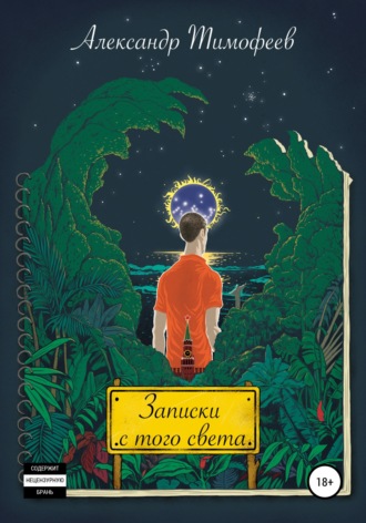 Обложка книги «Записки с того света»