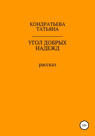 Обложка книги «Угол добрых надежд»