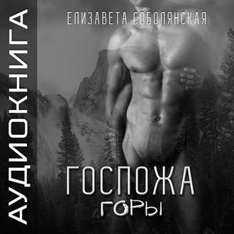 Обложка книги «Госпожа Горы»